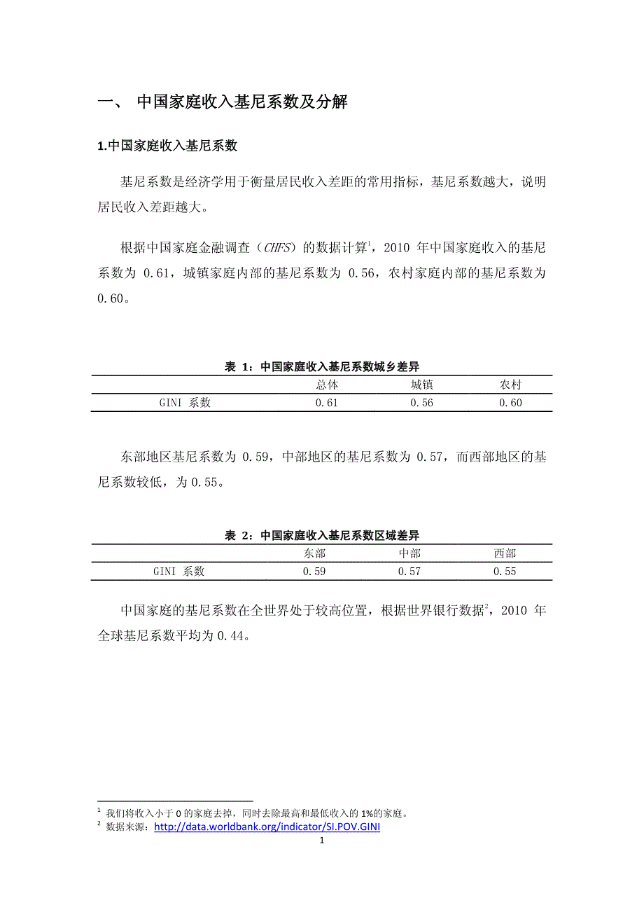 西南财经大学-中国家庭金融调查与研究中心：中国家庭收入不平等报告_第2页