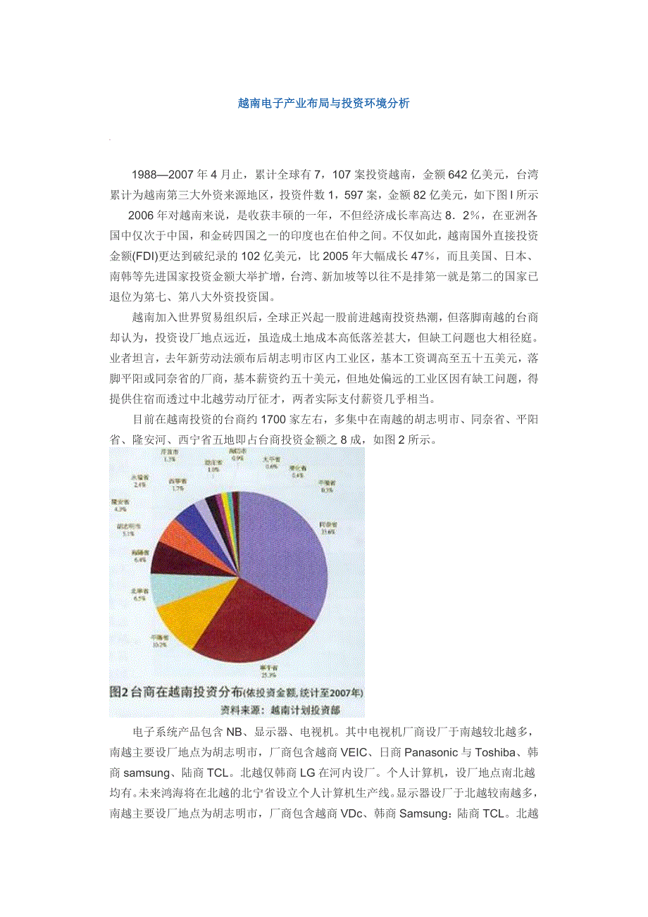 越南电子产业布局与投资环境分析_第1页