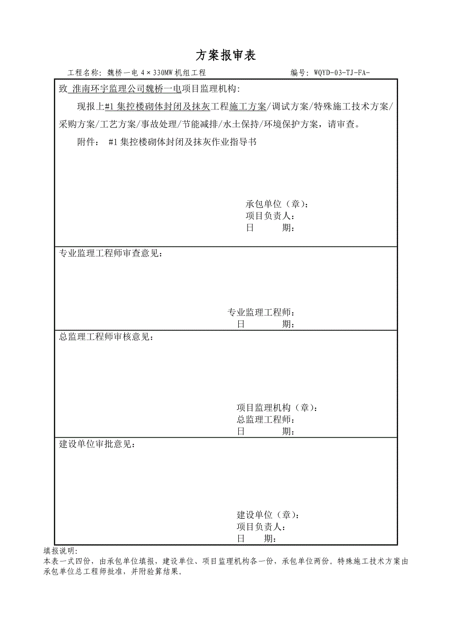 集控楼砌体封闭措施_第1页