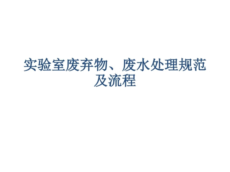 实验室废弃物废水处理规范及流程1（1）ppt课件_第1页