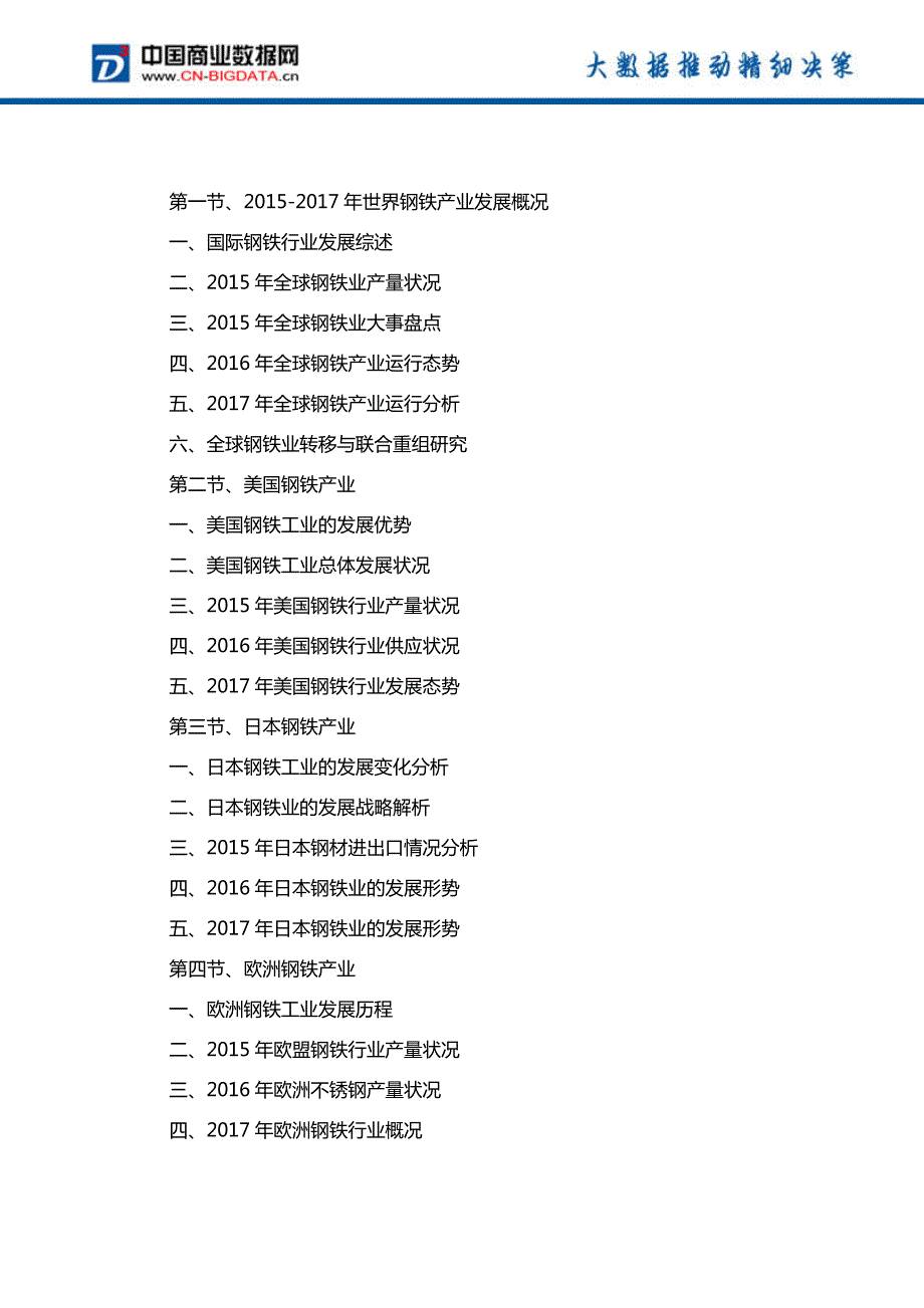 中国钢铁行业发展预测及投资咨询报告_第3页