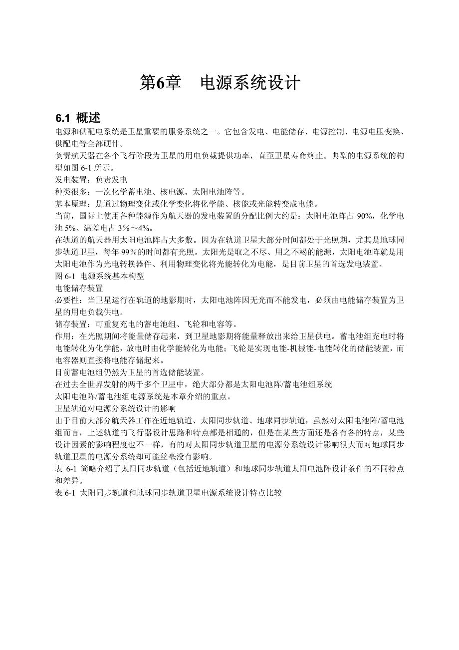 航天器系统--电源分系统_第1页