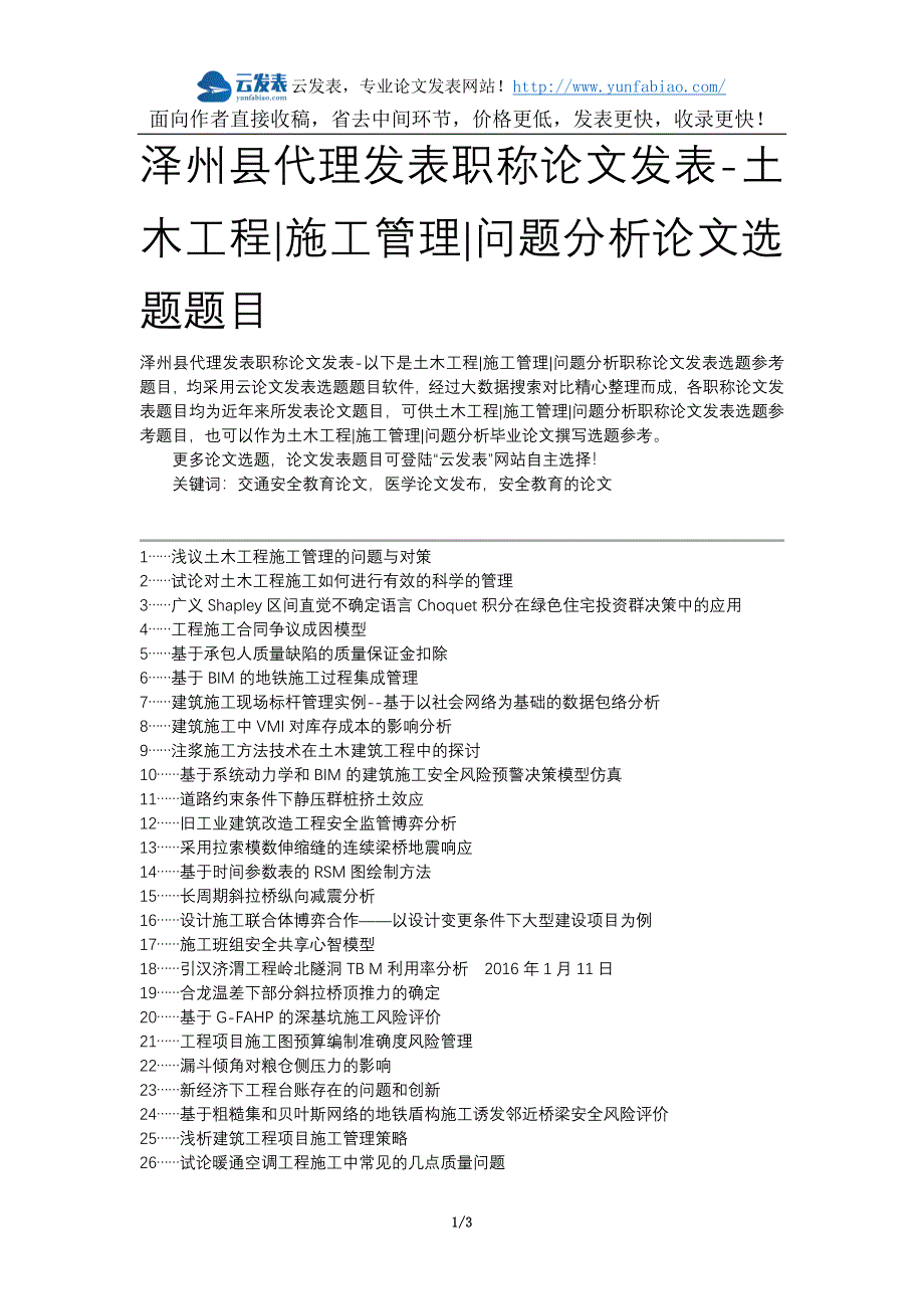 泽州县代理发表职称论文发表-土木工程施工管理问题分析论文选题题目_第1页