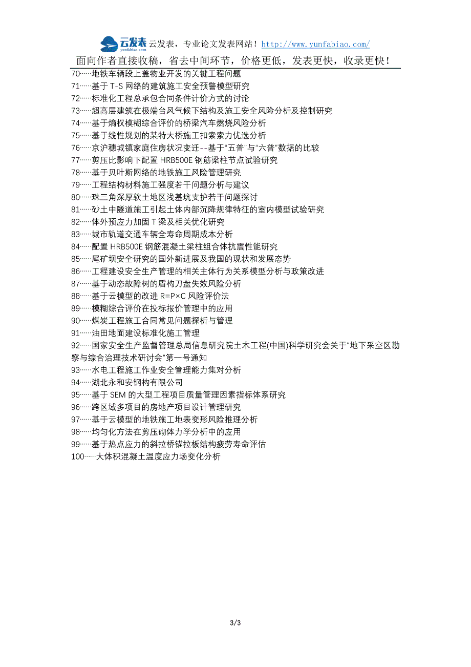 泽州县代理发表职称论文发表-土木工程施工管理问题分析论文选题题目_第3页