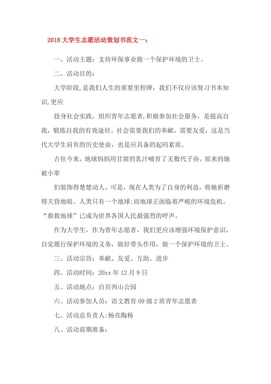 2018大学生志愿活动策划书范文一_第1页