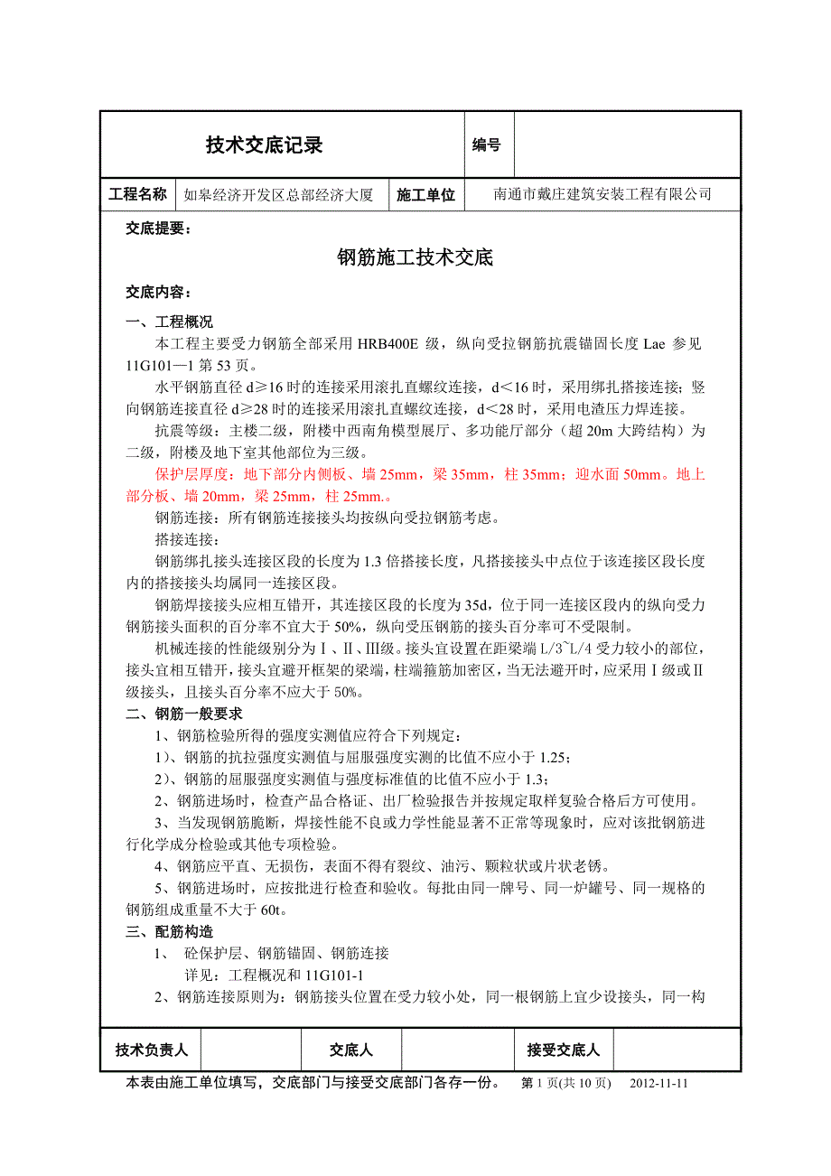 经济大厦钢筋工程施工技术交底_第1页