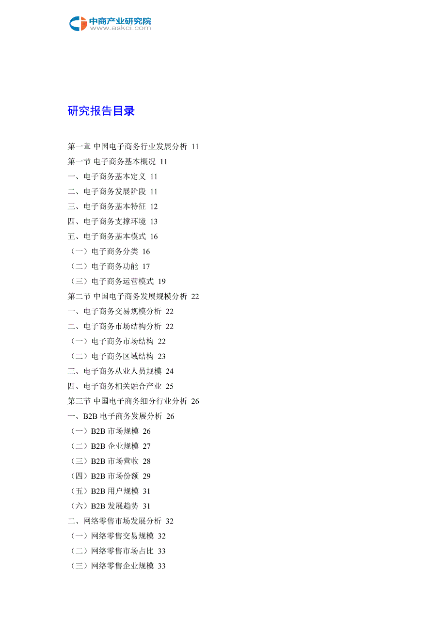 中国家纺行业电子商务营销前景及投资风险研究报告2018-2022年_第2页