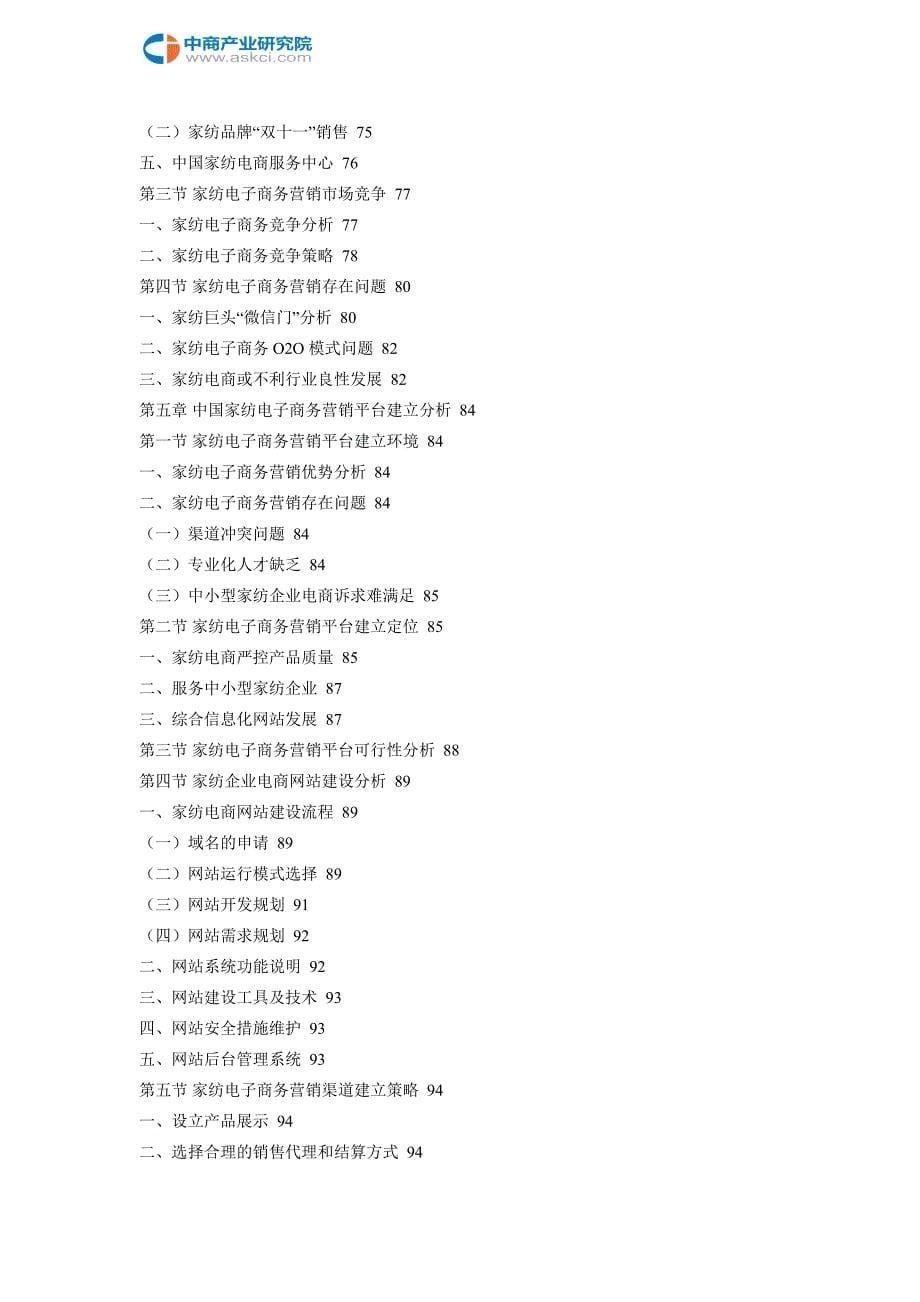 中国家纺行业电子商务营销前景及投资风险研究报告2018-2022年_第5页