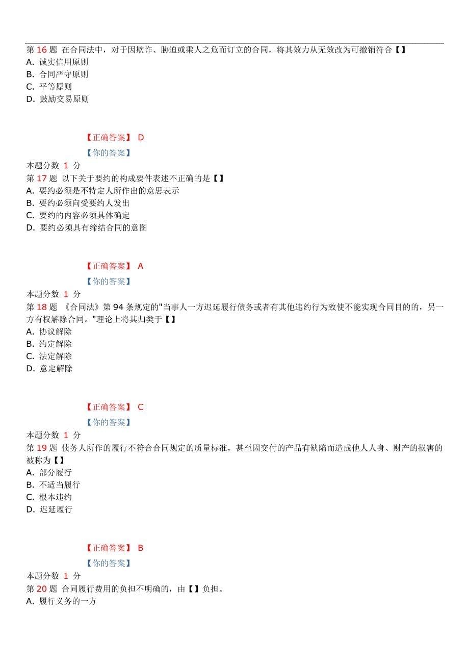 2019年4月全国自考《合同法》考前试题和答案00230_第5页