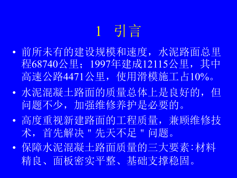 砼路面滑模施工质量_第2页