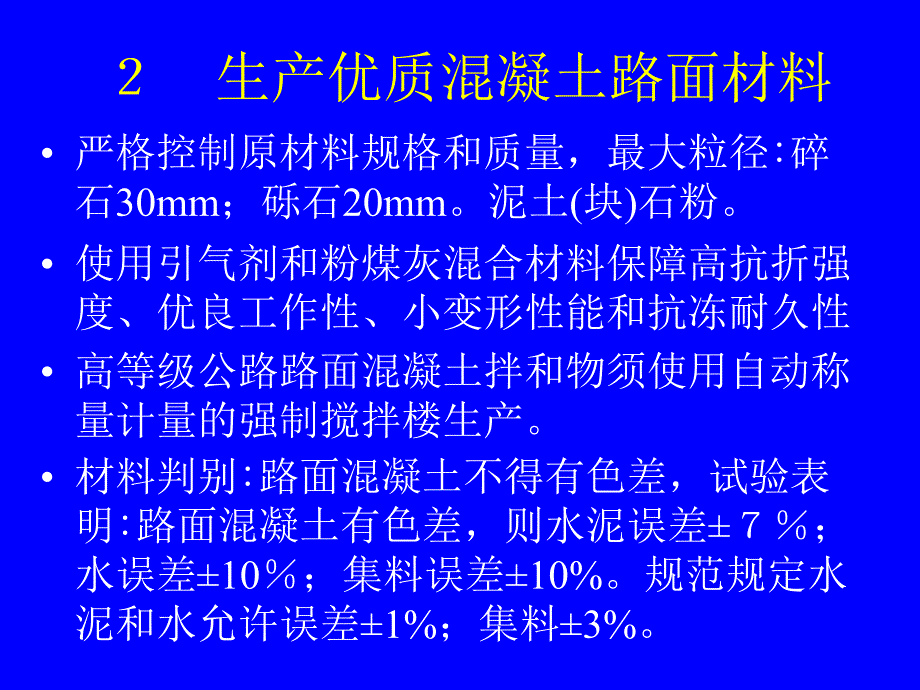 砼路面滑模施工质量_第3页