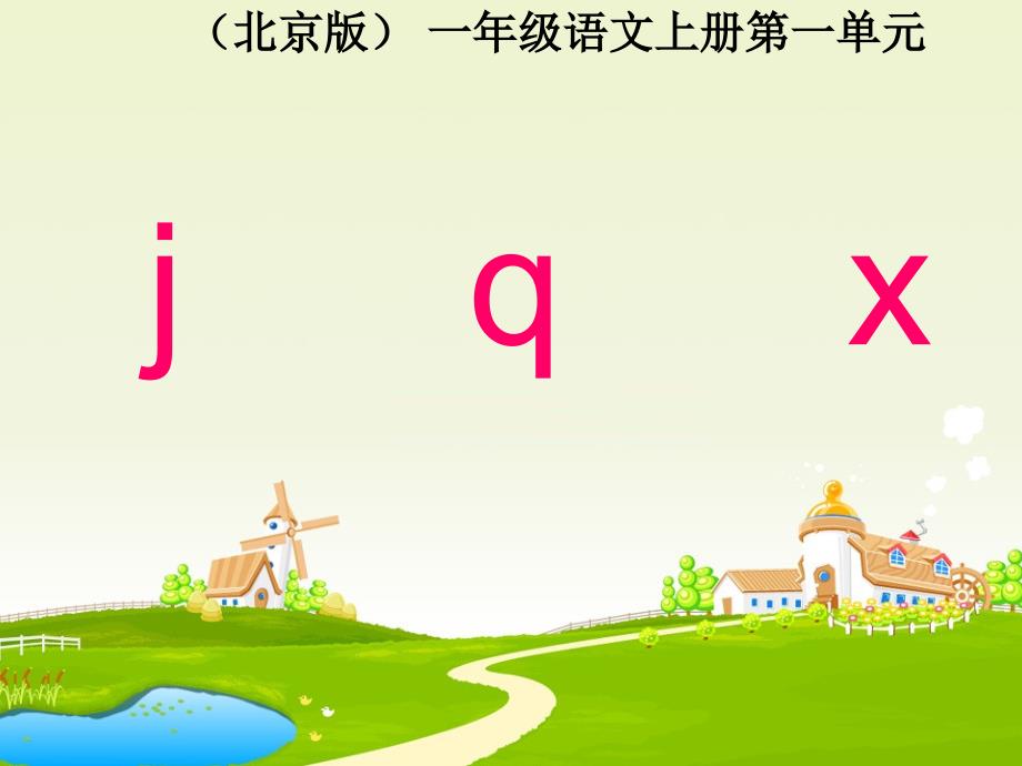 北京版一年级语文上册课件jqx2_第1页