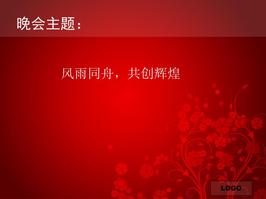 2012年春节联欢晚会策划方案_第2页