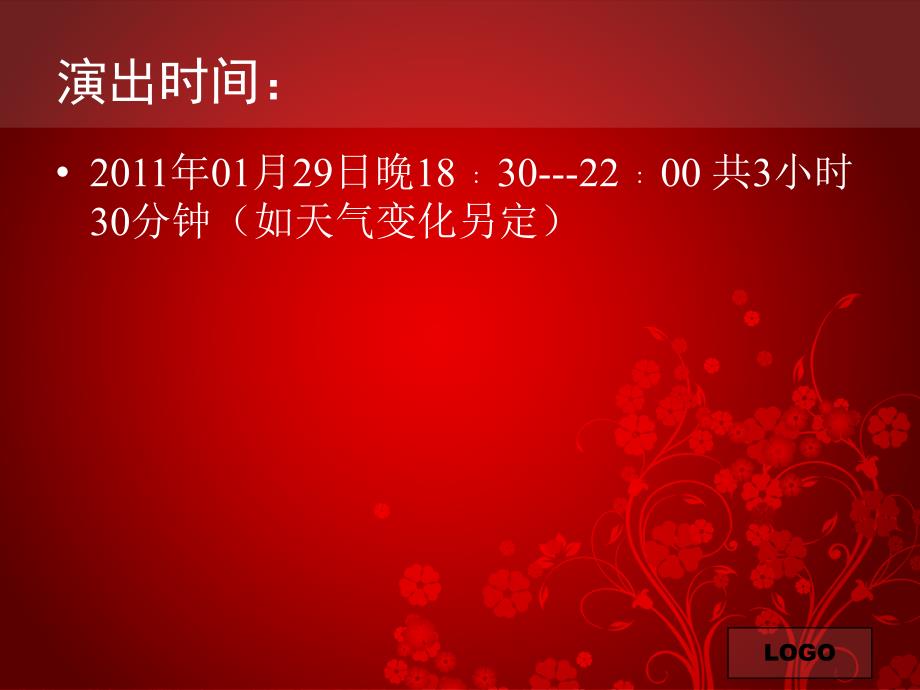 2012年春节联欢晚会策划方案_第4页