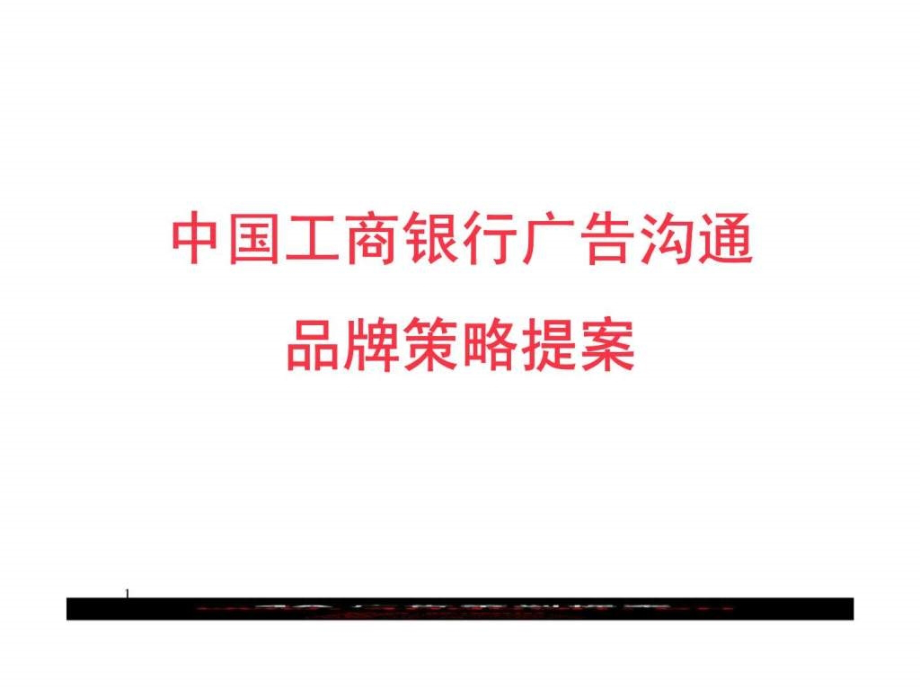 中国工商银行广告沟通品牌策划提案ppt课件_第1页