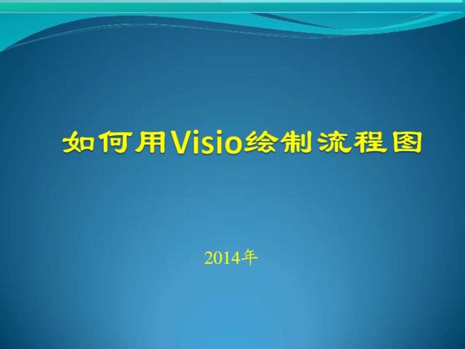 如何用visio绘制流程图_1ppt课件_第1页