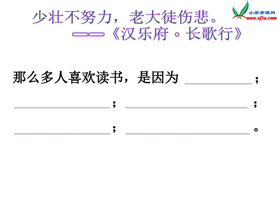 2015年秋五年级语文上册：《读书再读书》课件4沪教版_第3页