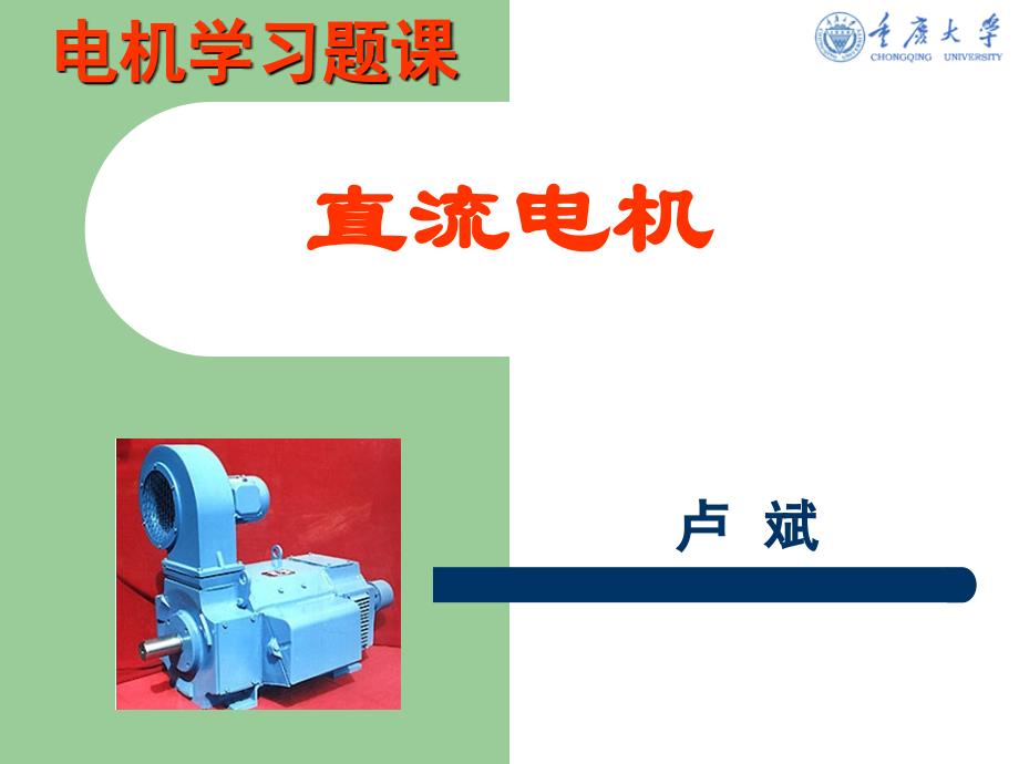 直流电机习题课答案_第1页