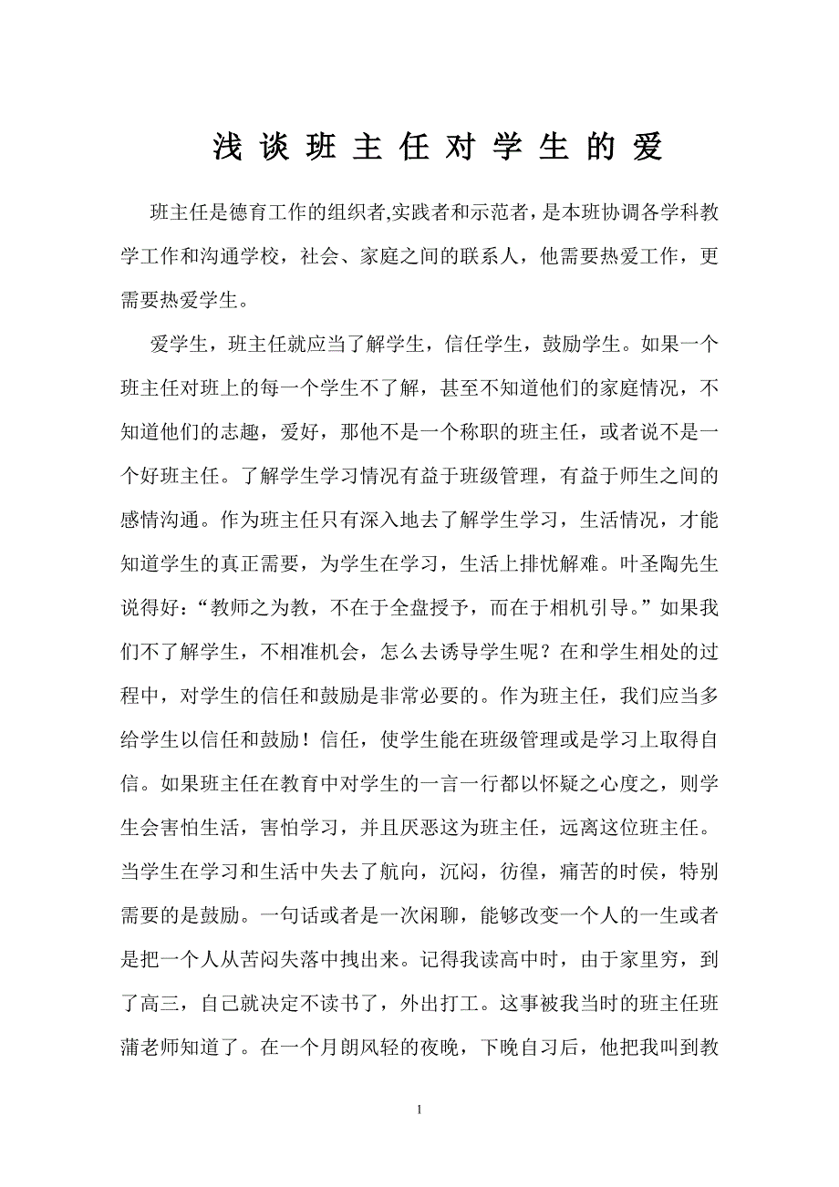 浅谈班主任对学生的爱_第1页