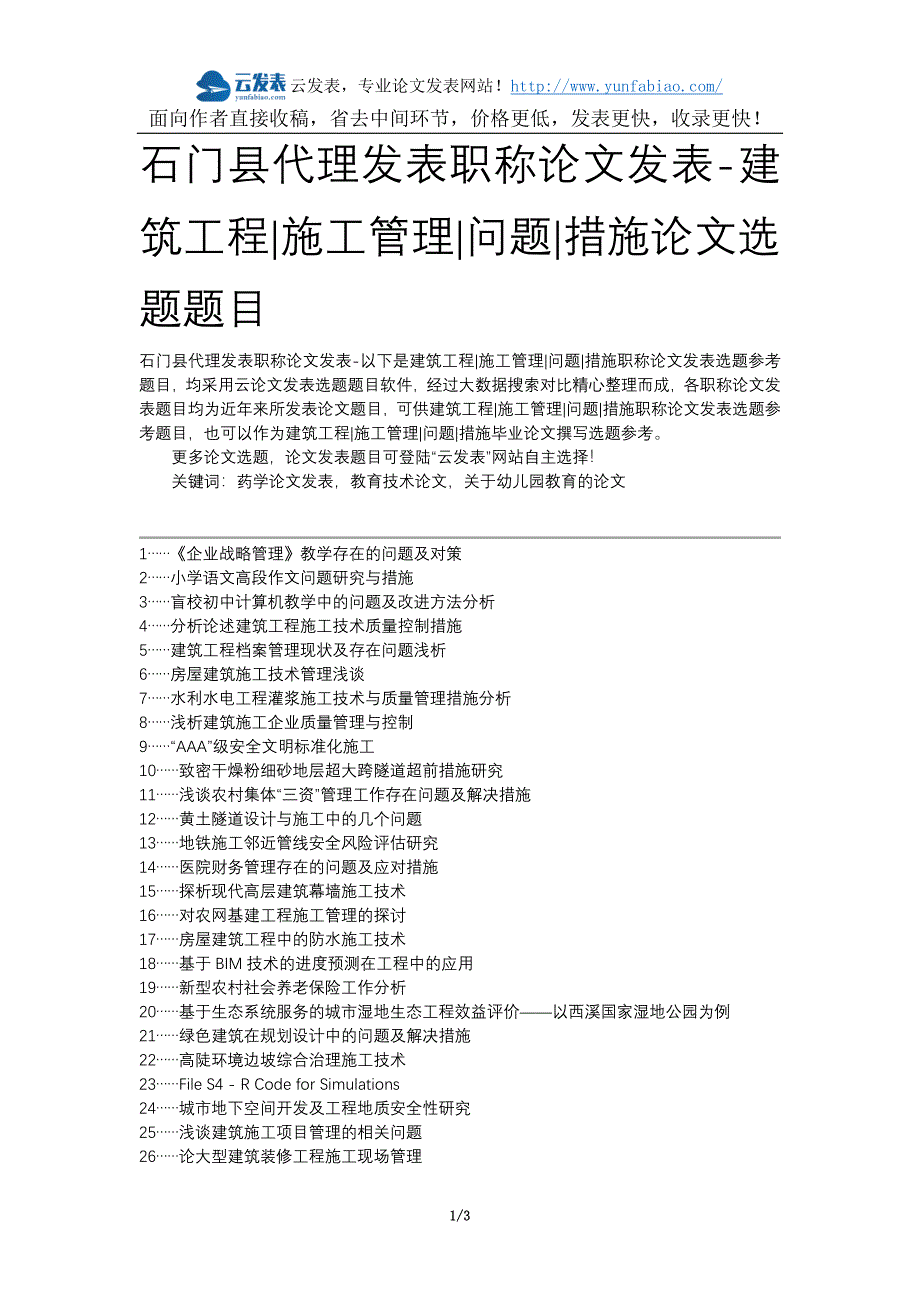 石门县代理发表职称论文发表-建筑工程施工管理问题措施论文选题题目_第1页