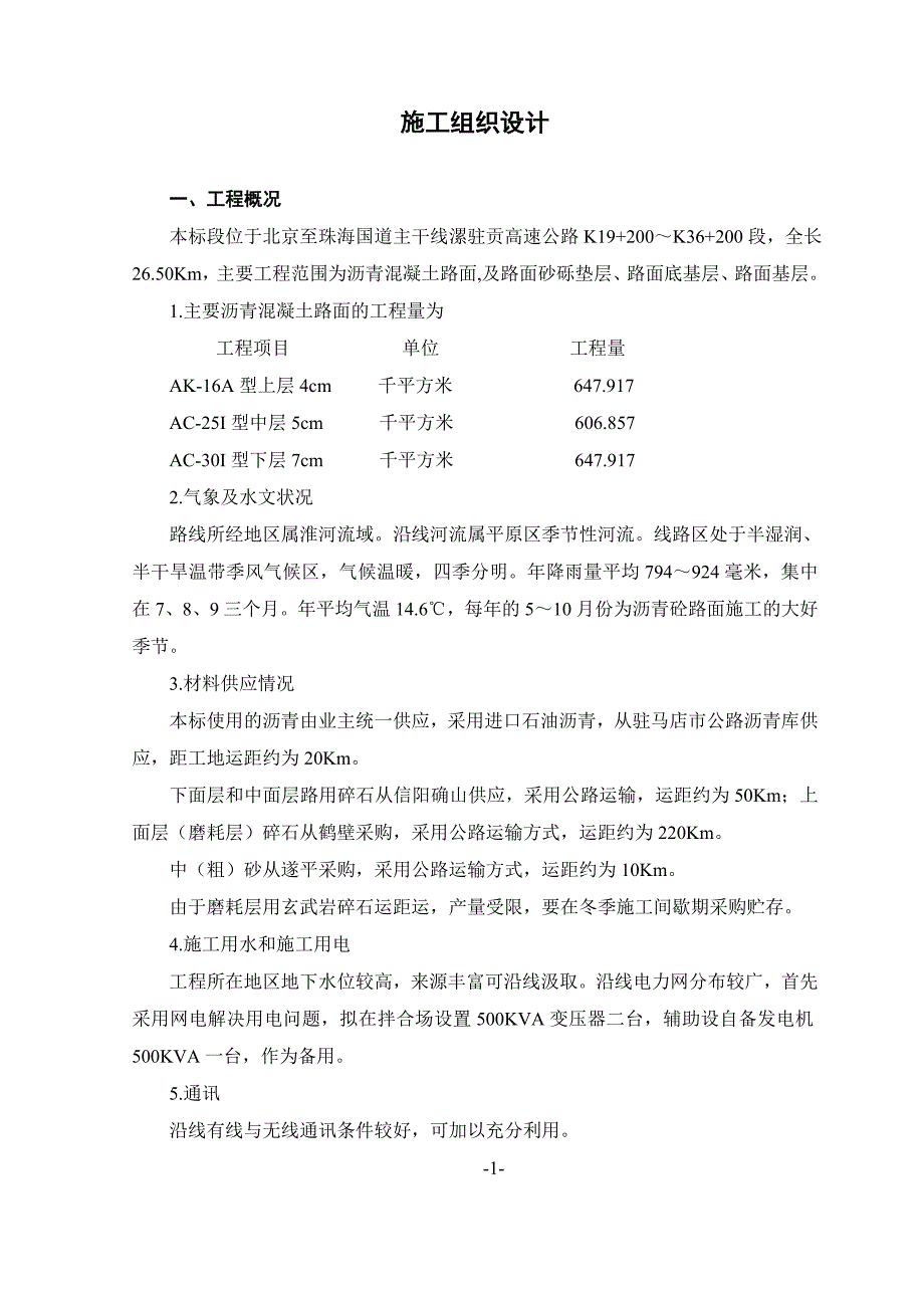 遂平施工组织设计(油路)_第1页