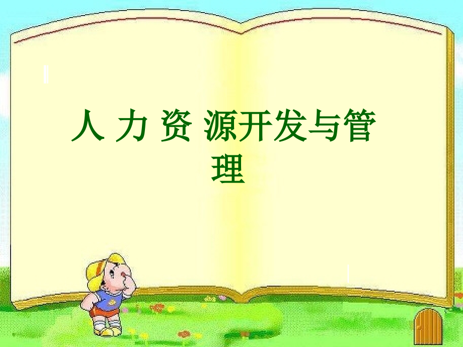 第一章人力资源管理概论_第1页