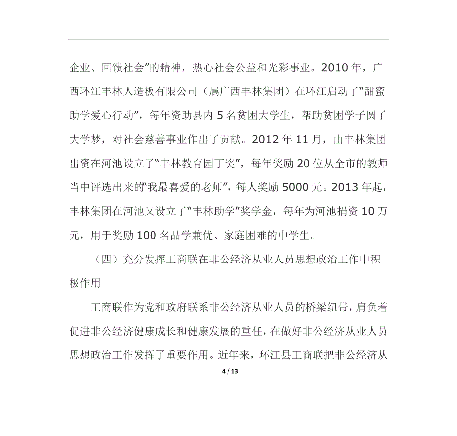 做好新时期非公经济从业人员思想政治工作的思考_第4页