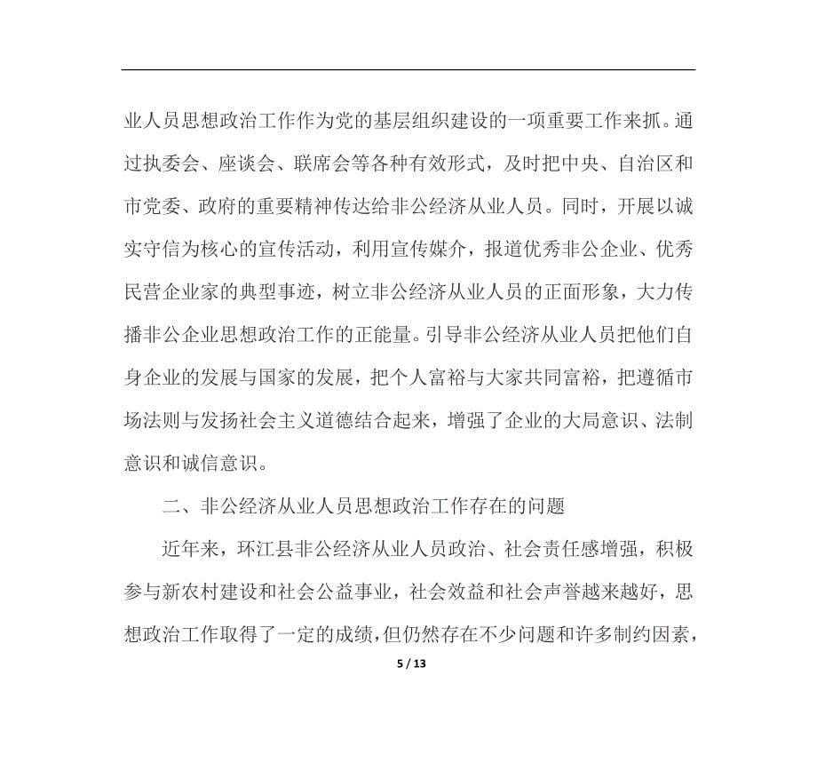 做好新时期非公经济从业人员思想政治工作的思考_第5页