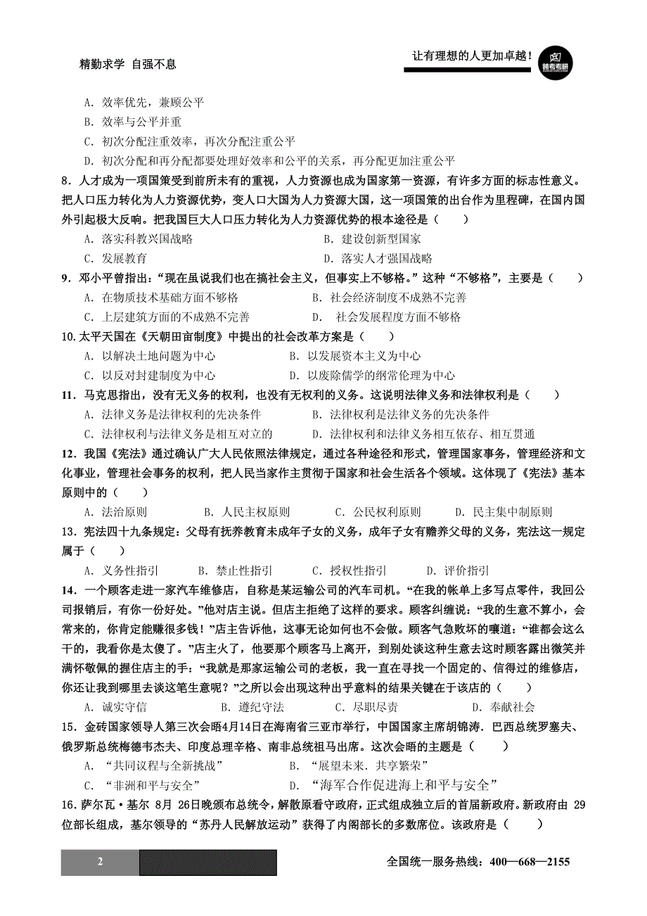 跨考教育：2012考研政治考前押题试题3(含答案)_第2页