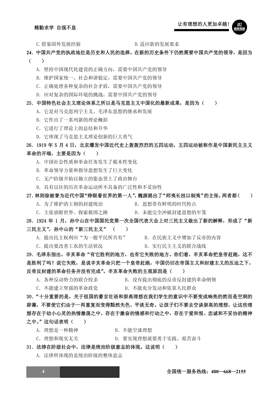 跨考教育：2012考研政治考前押题试题3(含答案)_第4页