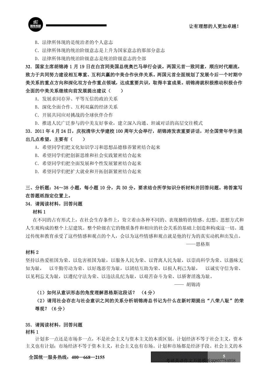 跨考教育：2012考研政治考前押题试题3(含答案)_第5页