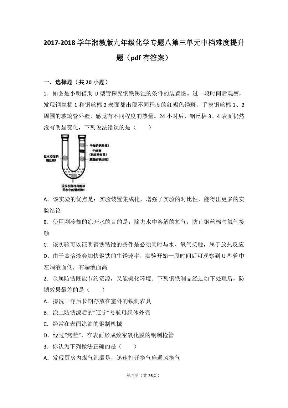 2017_2018学年九年级化学下册专题八打开材料之门第三单元金属的锈蚀与防护中档难度提升题pdf含解析湘教版_第1页