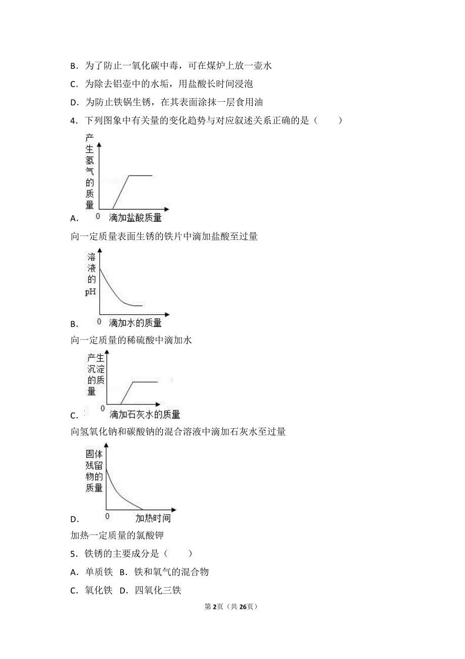 2017_2018学年九年级化学下册专题八打开材料之门第三单元金属的锈蚀与防护中档难度提升题pdf含解析湘教版_第2页