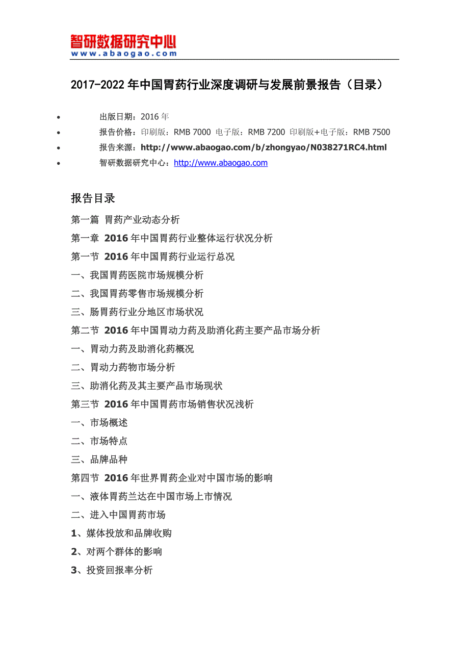 中国胃药行业深度调研与发展前景报告_第4页