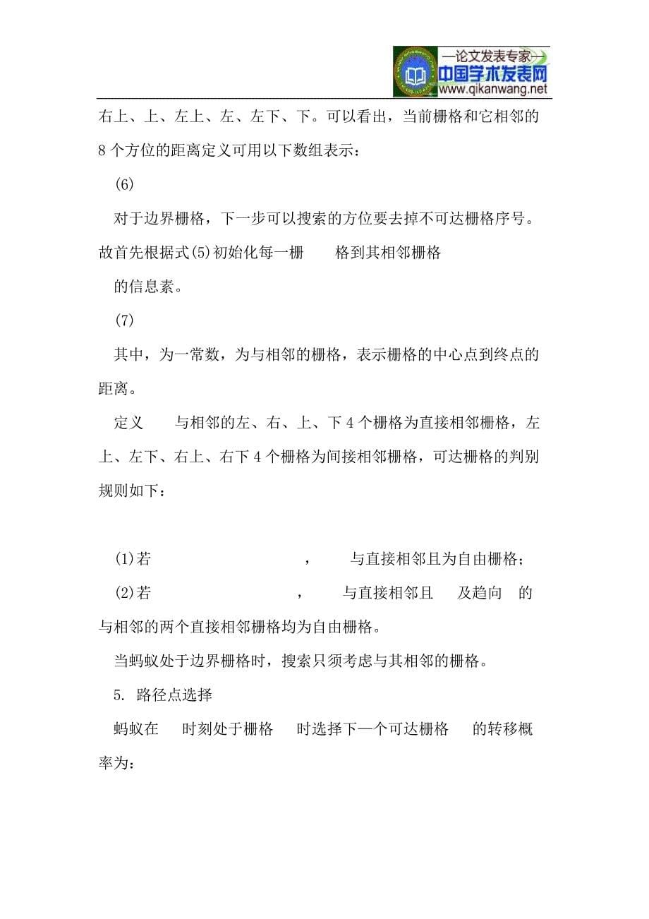 蚁群粒子群算法融合的机器人路径规划_第5页