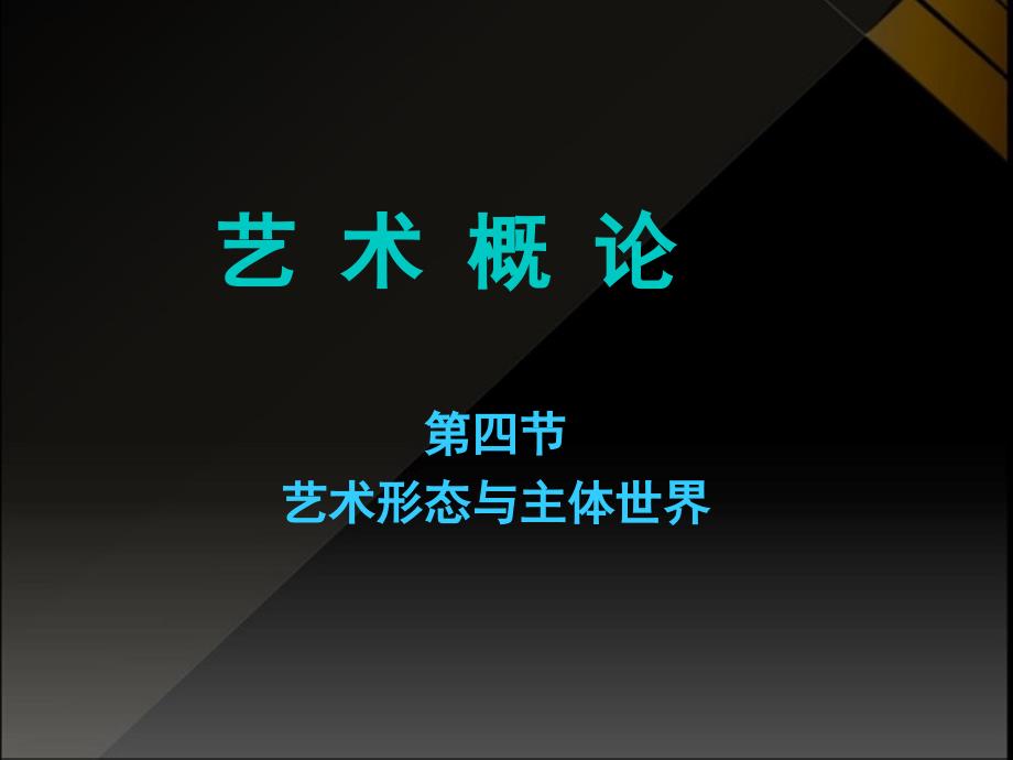 艺术概论教学课件3--艺术形态与主体世界_第1页