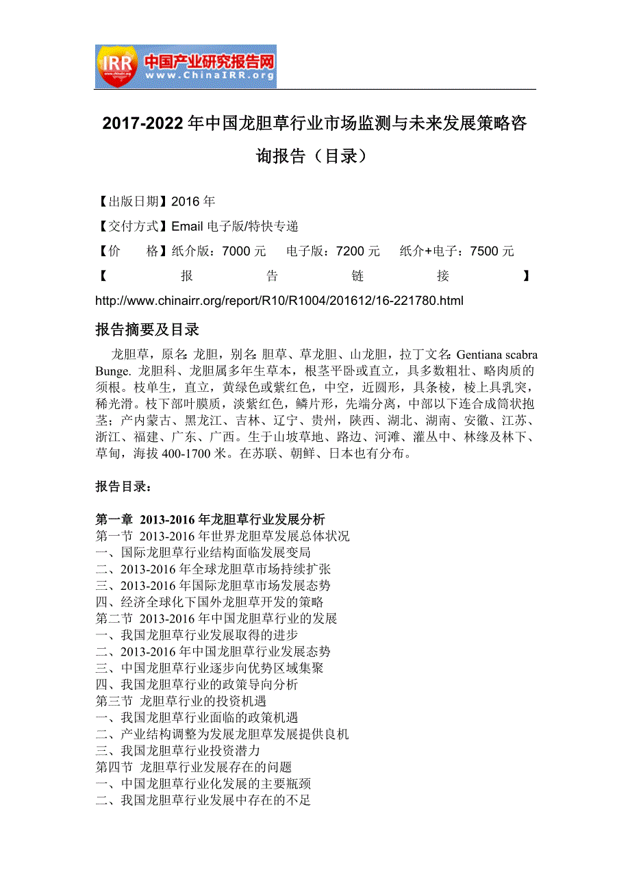 中国龙胆草行业市场监测与未来发展策略咨询报告_第2页