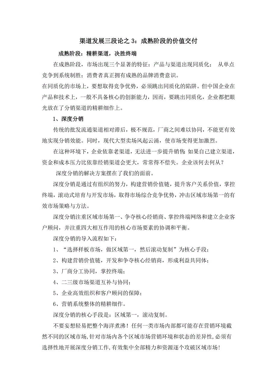 渠道发展三段论之3：成熟阶段的价值交付_第1页