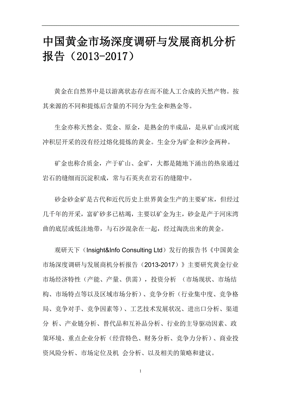 中国黄金市场深度调研与发展商机分析报告(2013-2017)_第1页