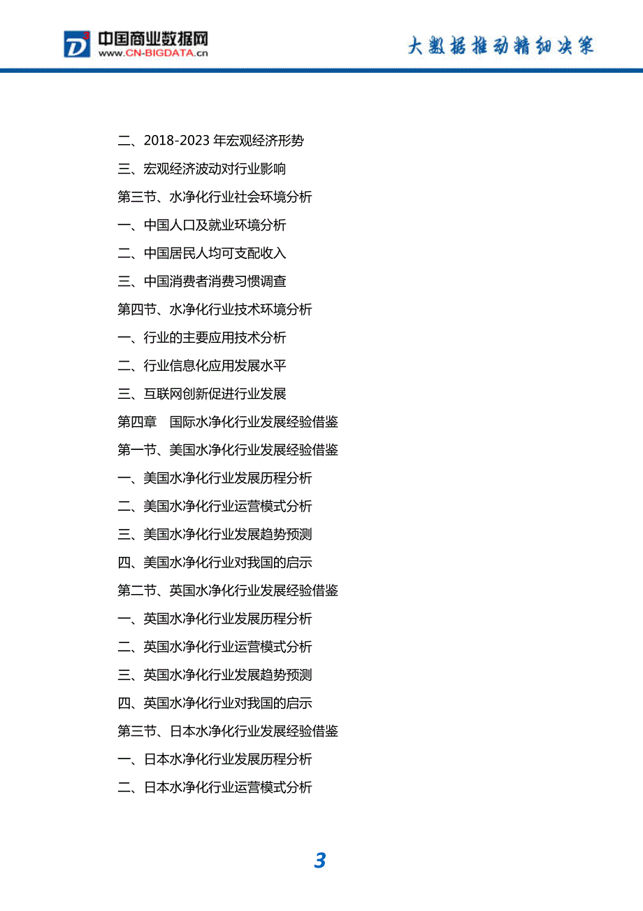 研究报告-2018-2023年中国水净化行业发展前景展望与投资机会分析咨询报告_第4页