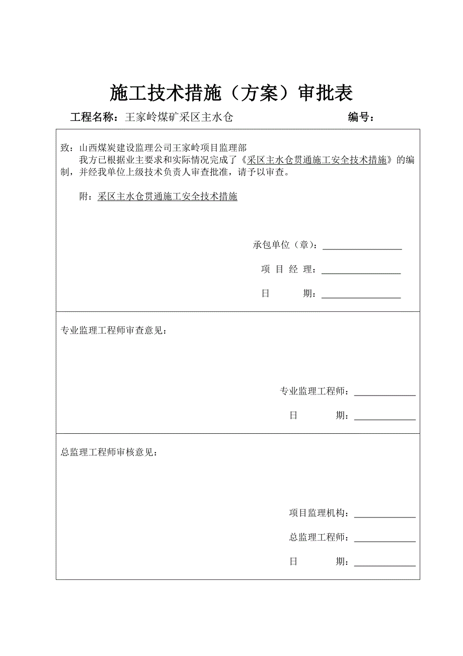 采区主水仓贯通措施_第1页