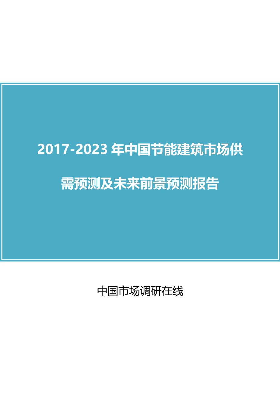 中国节能建筑市场评估报告目录_第1页