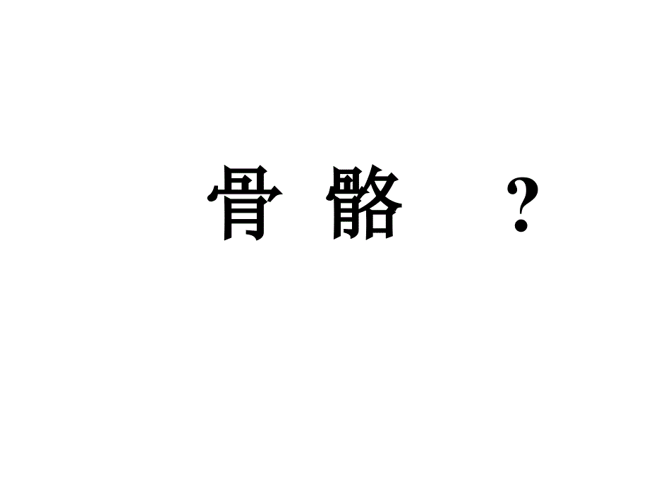 系统解剖学1-2关节总论(课件)_第2页