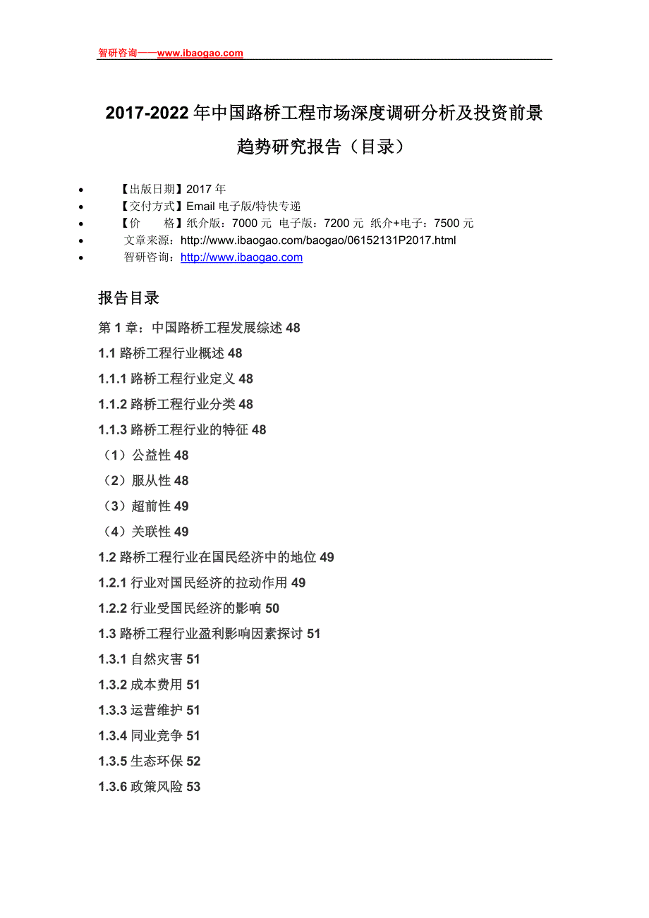 中国路桥工程市场深度调研分析及投资前景趋势研究报告(目录)_第4页