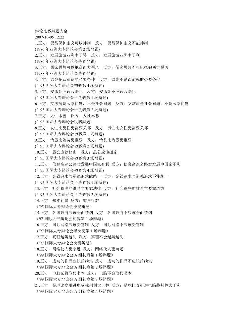 辩论比赛辩题大全_第1页