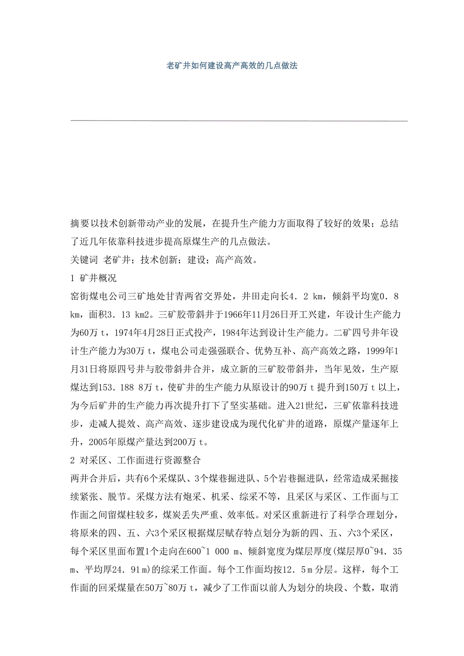 老矿井如何建设高产高效的几点做法_第1页