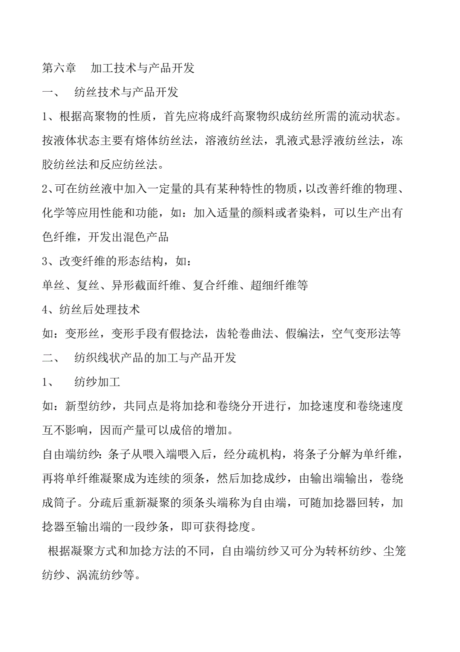 纺织产品开发学第六到九章_第1页