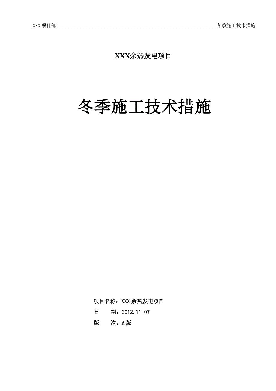 xx冬季施工技术措施1_第1页