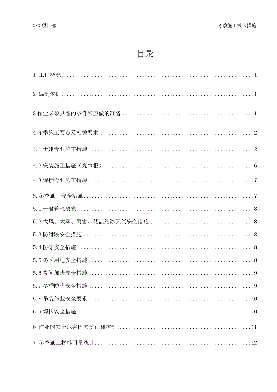 xx冬季施工技术措施1_第2页