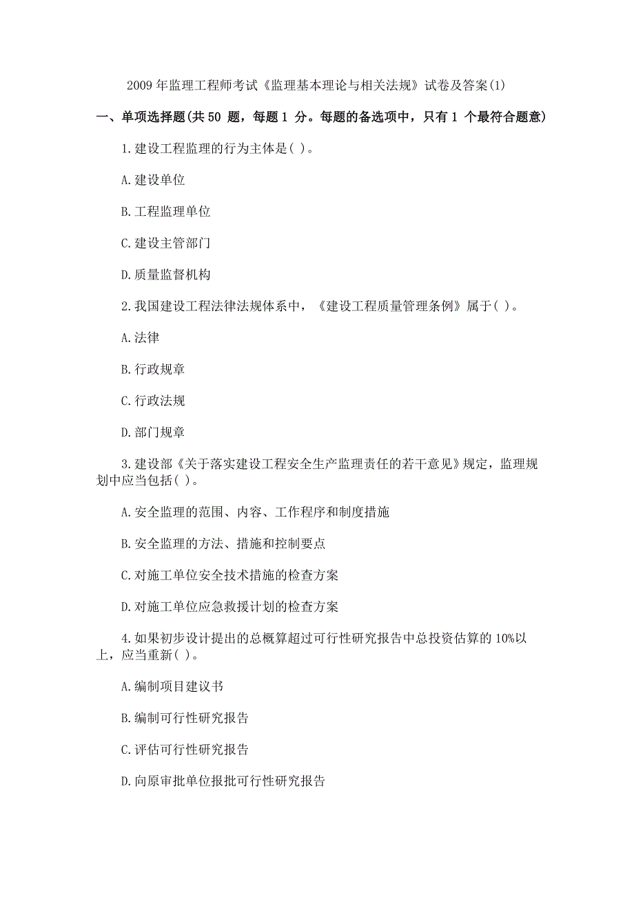 2009年监理工程师考试--监理理论及相关法规_第1页